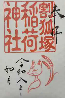 稲荷神社の御朱印