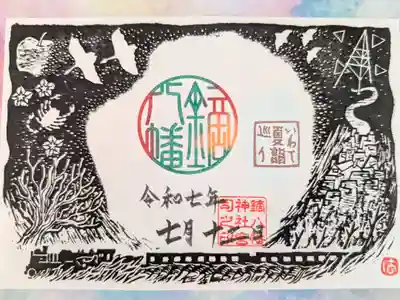 鏑八幡神社の御朱印