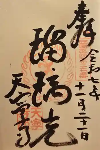天寧寺の御朱印 2025年11月