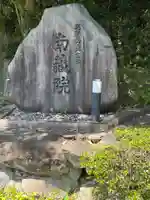 南蔵院(兵庫県)