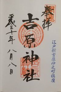 吉原神社の御朱印 2022年08月23日(火)投稿