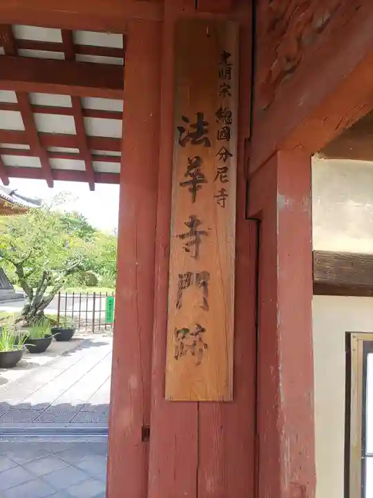 法華寺(奈良県)