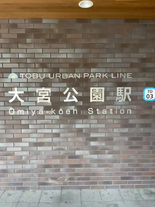 埼玉縣護國神社の周辺