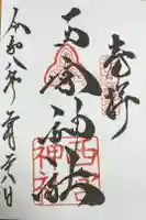 西宮神社の御朱印