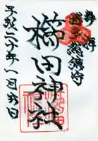 櫛田神社の御朱印