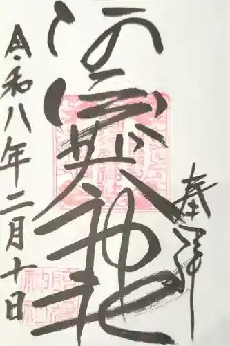 阿須賀神社の御朱印