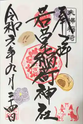 正一位 若草稲荷神社(宮城県)