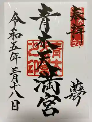 青木天満宮の御朱印