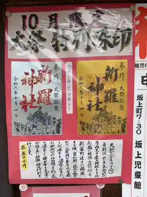 新羅神社(岐阜県)