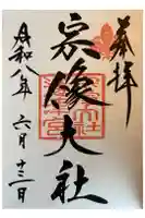 宗像大社の御朱印