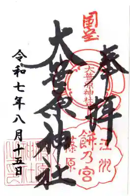 大笹原神社の御朱印
