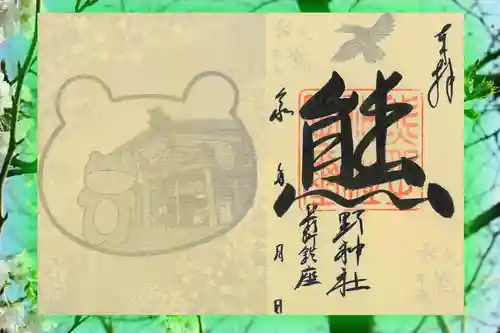 くまくま神社(導きの社 熊野町熊野神社)の御朱印