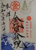 金刀比羅神社の御朱印