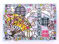 蛇窪神社の御朱印