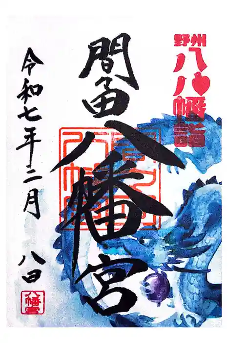 間々田八幡宮の御朱印