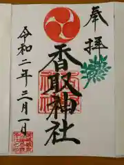 沓掛香取神社の御朱印