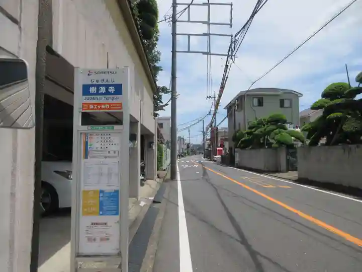 樹源寺(神奈川県)