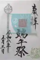 検見川神社の御朱印