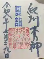伊太祁曽神社の御朱印帳