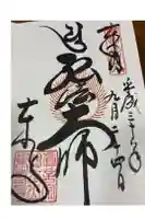 東寺(教王護国寺)の御朱印