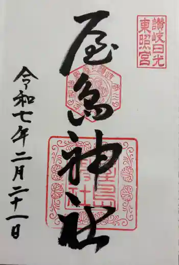 屋島神社(讃岐東照宮)の御朱印 2025年02月