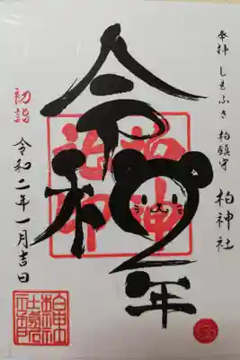 2020年1月限定御朱印。