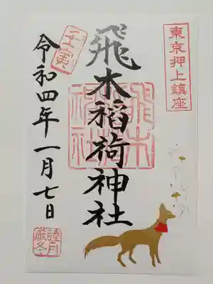 御朱印（書置き）