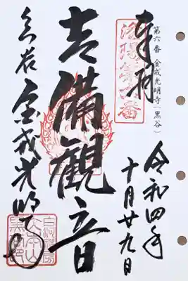 洛陽三十三所観音霊場第六番の御朱印