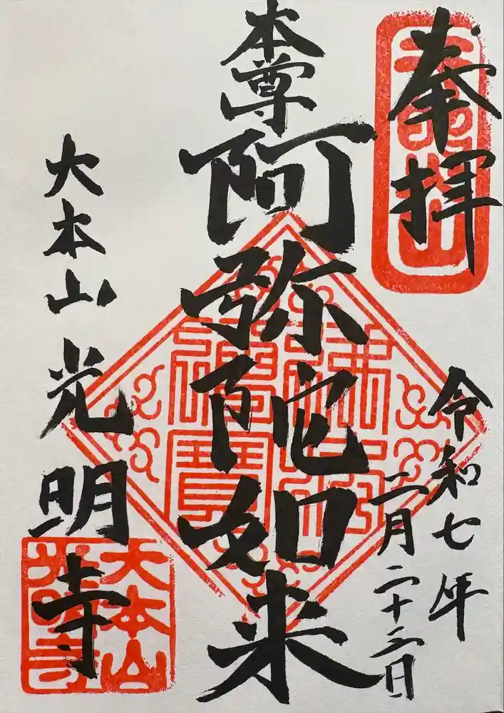 光明寺の御朱印