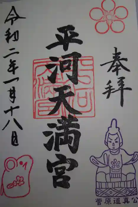 平河天満宮の御朱印