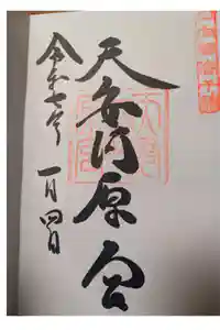 天安河原宮の御朱印