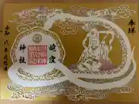 蛇窪神社の御朱印