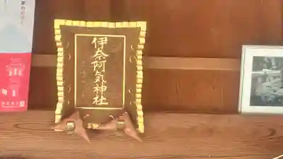 伊奈阿気神社(島根県)