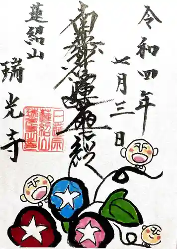 瑞光寺の御朱印