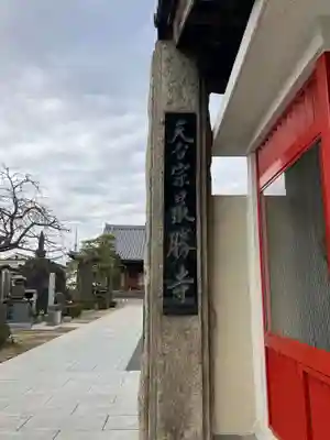 最勝寺(東京都)