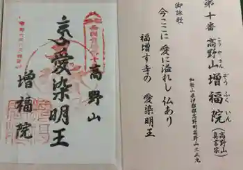 増福院の御朱印 2024年08月