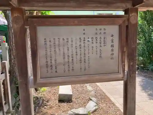 七倉稲荷神社の{uncategorized: "未分類", other: "その他", undefined: "問題あり", building: "その他建物", grave: "お墓", sacred_gate: "鳥居", guardian: "狛犬", statue: "像", buddha: "仏像", history: "歴史", nature: "自然", garden: "庭園", animal: "動物", pagoda: "塔", temizu: "手水舎", mountain_gate: "山門・神門", sanctuary: "本殿・本堂", subordinate: "末社・摂社", art: "芸術", scenery: "景色", jizo: "地蔵", ema: "絵馬", goshuin: "御朱印", omikuji: "おみくじ", items: "授与品その他", amulet: "お守り", goshuincho: "御朱印帳", eats: "食事", festival: "お祭り", votive_dance: "神楽", shichigosan: "七五三参", wedding: "結婚式", experience: "体験その他", initially: "初詣", around: "周辺", anti_infection: "感染症対策"}