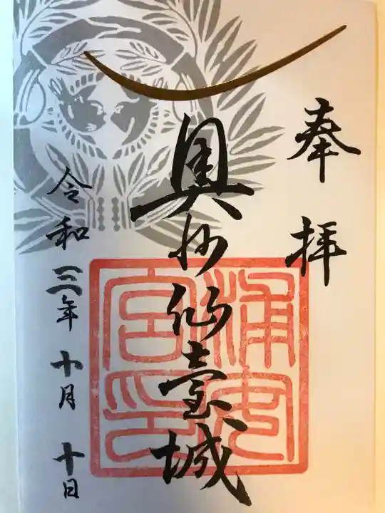 宮城縣護國神社の御朱印