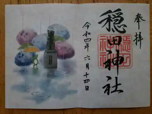 穏田神社(東京都)