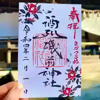 酒列磯前神社の御朱印