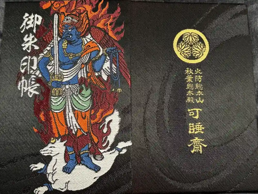 秋葉總本殿可睡斎の御朱印帳