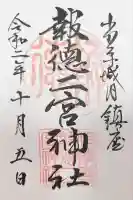 報徳二宮神社(神奈川県)