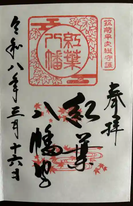 紅葉八幡宮の御朱印