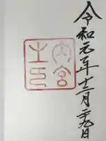 伊勢神宮内宮(皇大神宮)の御朱印