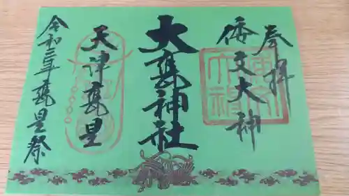 大甕神社の御朱印