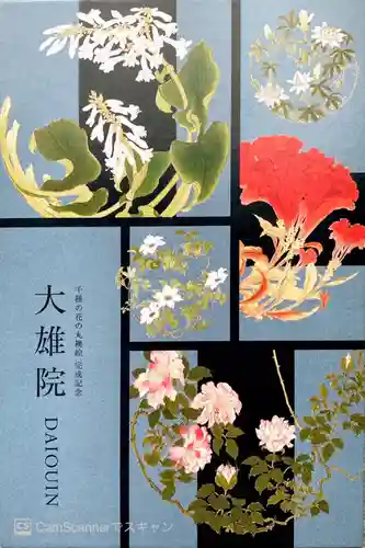 大雄院の授与品その他