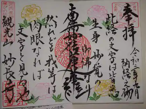 妙長寺の御朱印