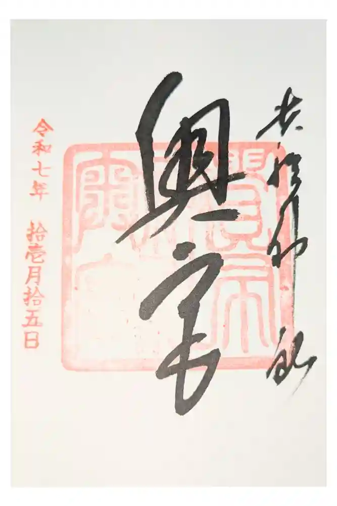 大仙寺の御朱印