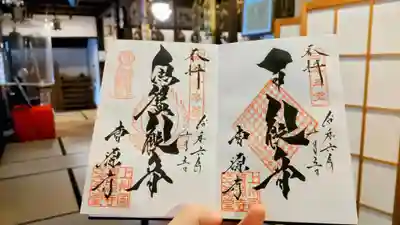 曹源寺の御朱印