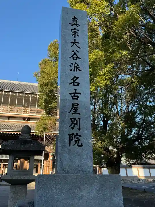 真宗大谷派名古屋別院の{uncategorized: "未分類", other: "その他", undefined: "問題あり", building: "その他建物", grave: "お墓", sacred_gate: "鳥居", guardian: "狛犬", statue: "像", buddha: "仏像", history: "歴史", nature: "自然", garden: "庭園", animal: "動物", pagoda: "塔", temizu: "手水舎", mountain_gate: "山門・神門", sanctuary: "本殿・本堂", subordinate: "末社・摂社", art: "芸術", scenery: "景色", jizo: "地蔵", ema: "絵馬", goshuin: "御朱印", omikuji: "おみくじ", items: "授与品その他", amulet: "お守り", goshuincho: "御朱印帳", eats: "食事", festival: "お祭り", votive_dance: "神楽", shichigosan: "七五三参", wedding: "結婚式", experience: "体験その他", initially: "初詣", around: "周辺", anti_infection: "感染症対策"}